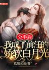 分手后我成了前任的娇软白月光