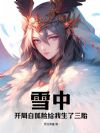 雪中:开局白狐脸给我生了三胎