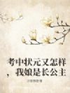 考中状元又怎样,我娘是长公主