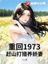 重回1973:赶山打猎养娇妻