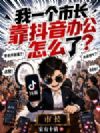 我一个市长,靠抖音办公怎么了?