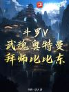 斗罗V:武魂奥特曼,拜师比比东