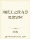 海贼王之我有恶魔果实树