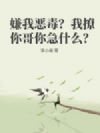 嫌我恶毒?我撩你哥你急什么?
