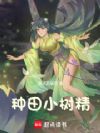 种田小树精