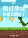 LOL���մ�ְҵ����˵��������