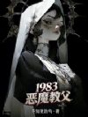 1983恶魔教父