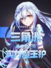 三角洲:美少女开局,实力魔王护