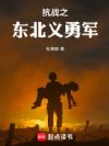 抗战之东北义勇军