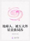 地球人,被五大外星贵族饲养