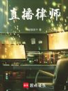 直播律师