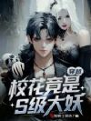 穿越:校花竟是S级大妖!!