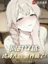 同时穿越:成神人后,世界癫了!