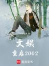 飺2002