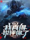 LOL:我真得锐评你了