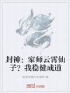 封神:家师云霄仙子?我稳健成道