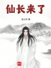 仙长来了