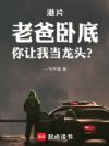 港片:老爸卧底,你让我当龙头?