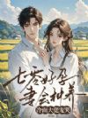 七零好孕妻会种养,冷面大佬宠哭