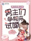 表姑娘要定亲,男主们争相来试婚