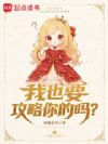 我也要养成你吗?