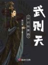 武皇万岁!