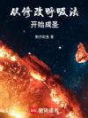从修改呼吸法开始成圣