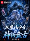 �ƿ�����ħ����Ů�����̹�