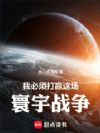我必须打赢这场寰宇战争!
