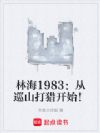 �ֺ�1983����Ѳɽ���Կ�ʼ��