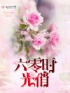 六零时光俏