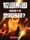 轮回乐园:我就做个菜也算违规?