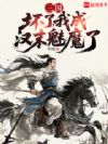三国:坏了,我成汉末魅魔了