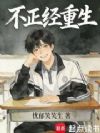 不正经重生