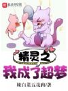精灵之我成了超梦