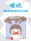 糟糕,我的系统好像没见过世面!