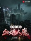 影视:开局血炼人魔
