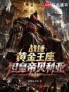 战锤:黄金王座但皇帝贝利亚